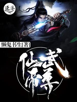 仙武帝尊141集