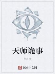 天师诡事录txt