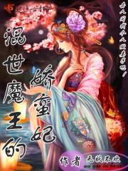 混世魔王毒医妃5