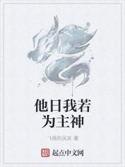 他年我若为天帝