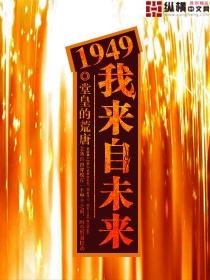 1949我来自未来下半部