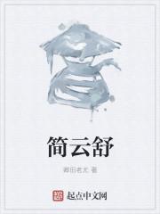 简云舒江茉太子大结局