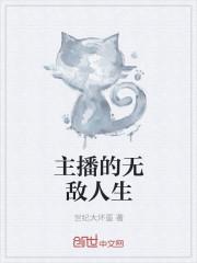 无敌主播创始人