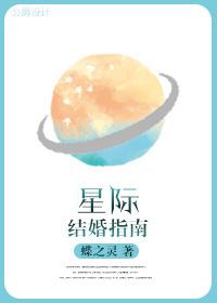 星际结婚指南by