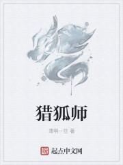 猎狐师徒 训诫