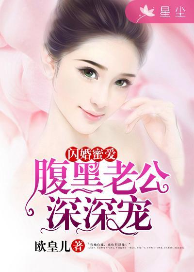 闪婚蜜爱薄少的心尖宠儿免费阅读