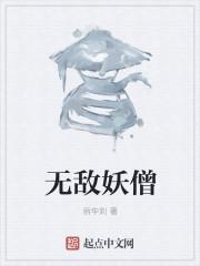 无敌之妖祖进化系统