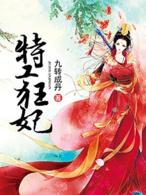 特工狂妃冷情魔王