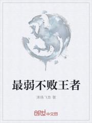 最弱无败什么