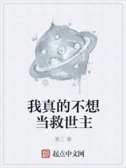 我真的不想当救世主 结局是什么