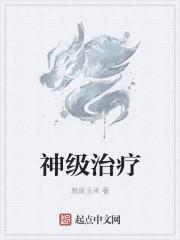 神级治疗师H快穿