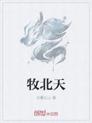 牧北天师穿越富二代的叫什么