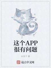 萌识这个app有问题吗