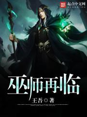 巫师再临人物介绍