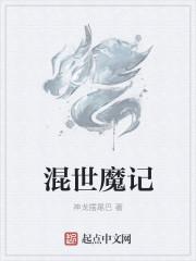 混世魔王的来历是什么