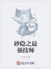 砂隐之最强技师百科