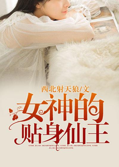 女神的贴身仙王几个老婆