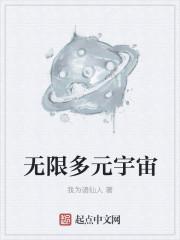 无限多元宇宙帝国