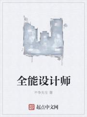 全能设计师是什么意思啊