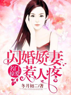 名门掠爱闪婚娇妻惹人疼漫画