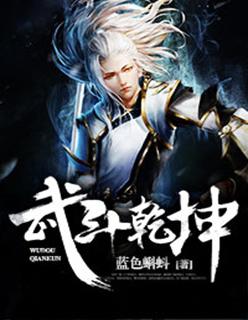 武动乾坤免费阅读完整版