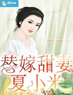 替嫁新娘夏安