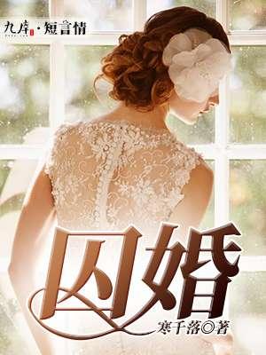 囚婚txt如花美眷