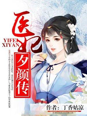 妃夕颜雪漫画