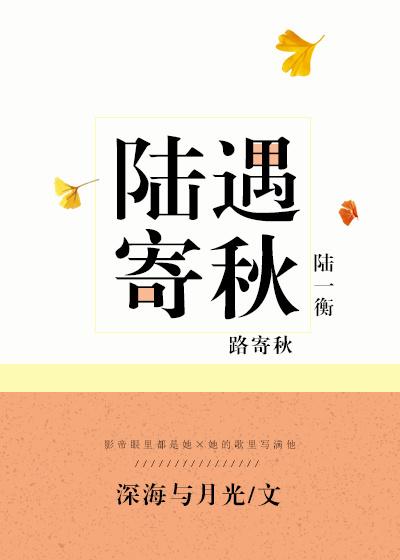 陆遇寄秋 作者深海与月光