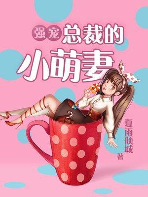 强宠总裁的小萌妻百年漫画