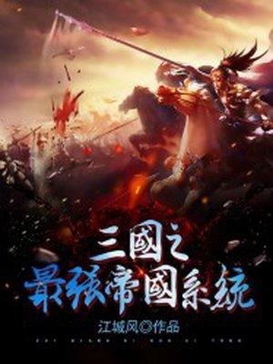 三国之最强帝国系统全文免费