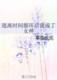 逃离时间循环后我成了女神晋江