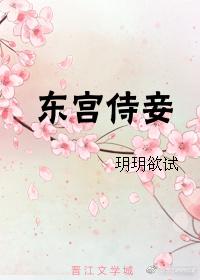 东宫侍妾(重生)免费阅读