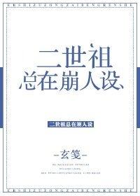 二世祖总在崩人设楼宛之楼安之