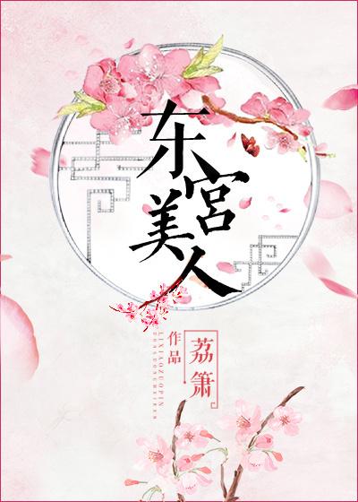 东宫美人(重生)