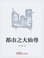 都市之大仙尊 莫华松