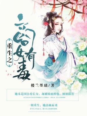 重生之商女毒妃 雨落落