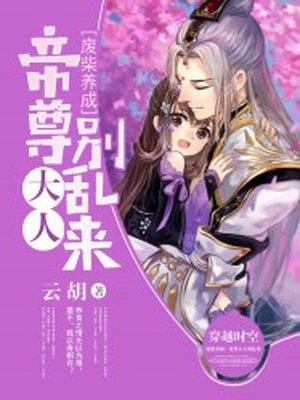 废柴养成帝尊大人别乱来免费阅读全文