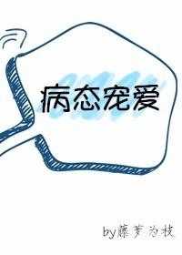 病态宠爱漫画免费阅读下拉式