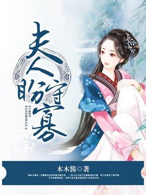 夫人盼守寡全文免费