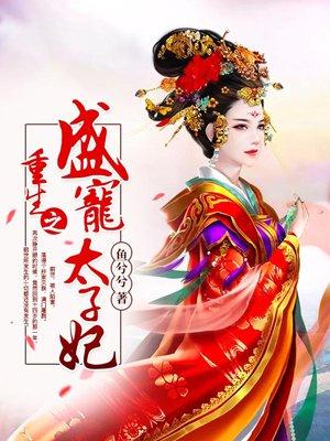 重生之盛宠太子妃阿黎