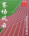 河北都市频道赛场风云