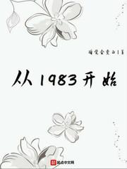 从1983开始txt精校