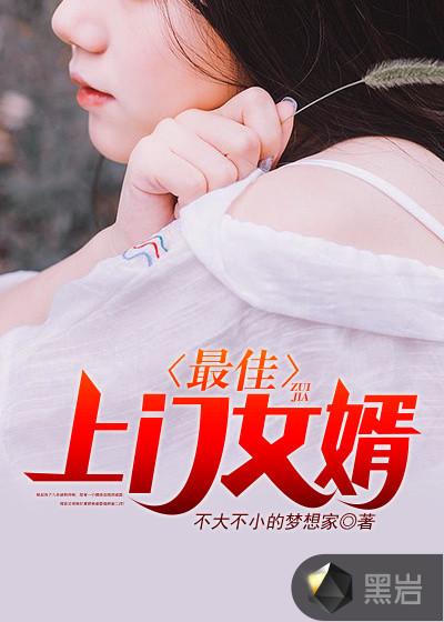 最 佳 上 门 女 婿