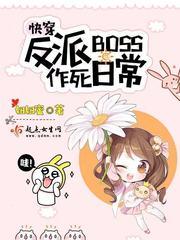 快穿反派boss太爱我全本免费阅读