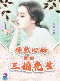 怦然心动婚后