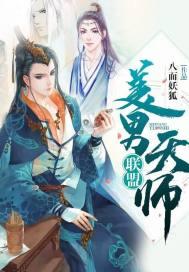 美男天师联盟结局