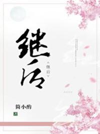 继后为什么断发