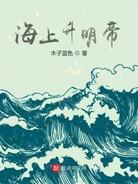 海上升明帝顶点