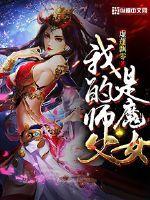 我的师父是魔女 第180章